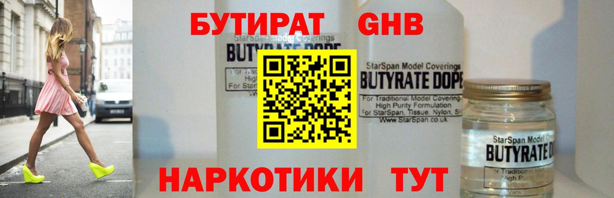 БУТИРАТ GHB  Вход с VPN  Нововоронеж 